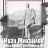 Иван Михайлов: последният конспиратор