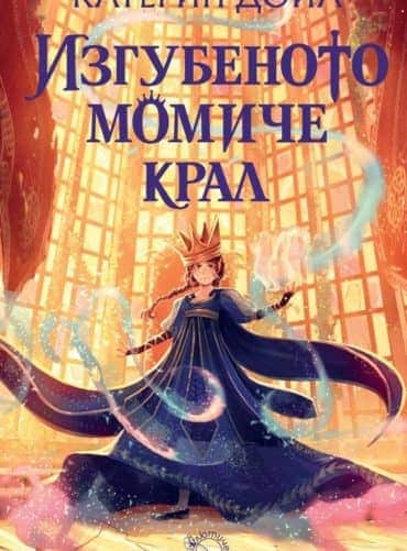 Изгубеното момиче крал