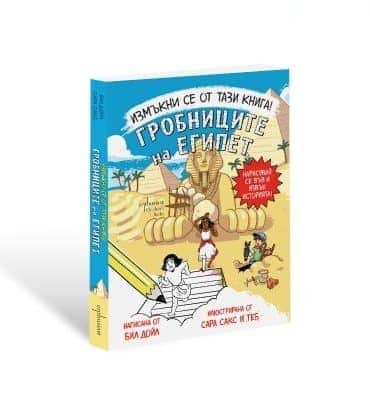 Измъкни се от тази книга! Гробниците на Египет