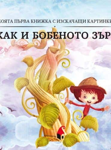 Джак и бобеното зърно (триизмерна книга)