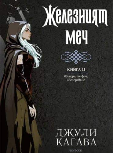 Железният меч (Железните феи: Свечеряване, книга 2)