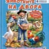 Животните на двора (книга с пъзели)