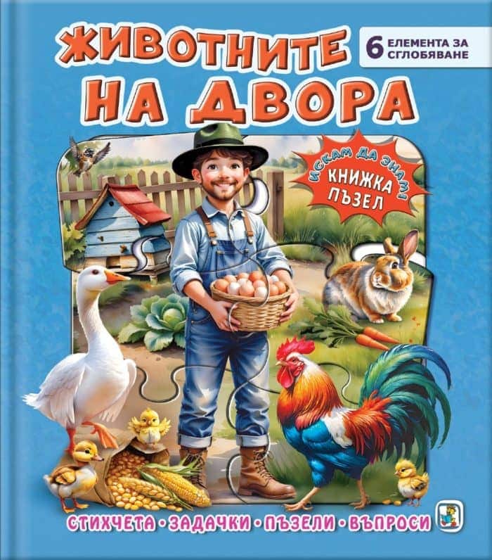 Животните на двора (книга с пъзели)