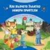 Горската детска градина 1: Как вълчето Зъбатко намери приятели