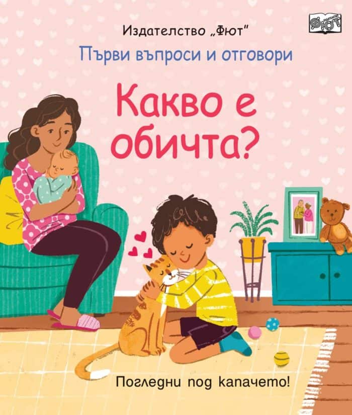 КАКВО Е ОБИЧТА? Първи въпроси и отговори • Погледни под капачето! КАКВО Е ОБИЧТА? Първи въпроси и отговори • Погледни под капачето!