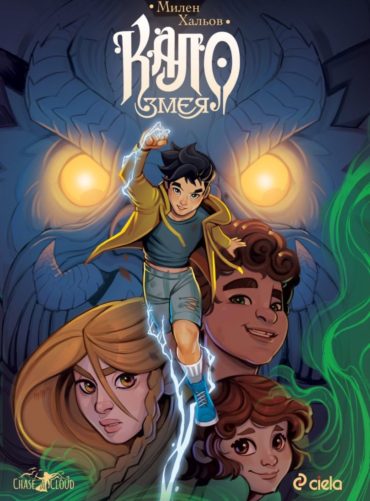 kalo-zmeya_1.jpg Кало Змея (ново издание)