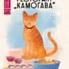 Ресторант „Камогава“