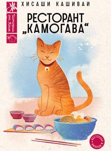 Ресторант „Камогава“