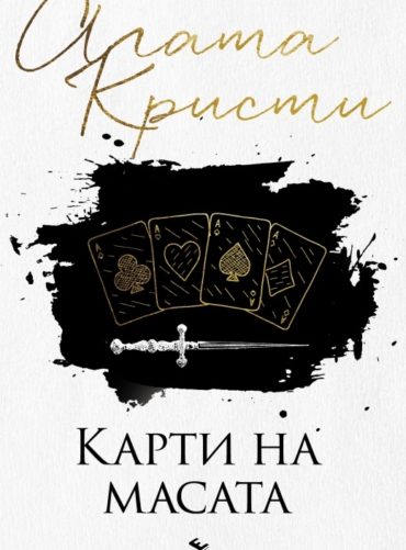 Карти на масата