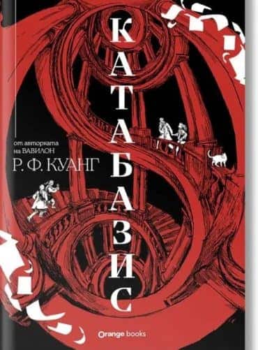 Катабазис (твърда корица)