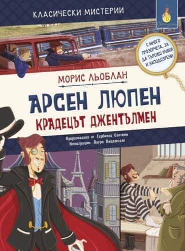 Класически мистерии: Арсен Люпен - крадецът джентълмен