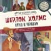 klasicheski-misterii-sherlok-holms-etyud-v-cherveno-30.jpg Класически мистерии: Шерлок Холмс - етюд в червено
