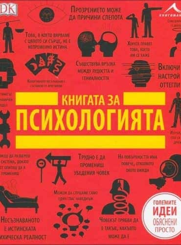 Книгата за психологията