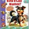 knizhka-pyzel-koj-kyde-zhivee-.jpg Книжка пъзел: Кой къде живее?