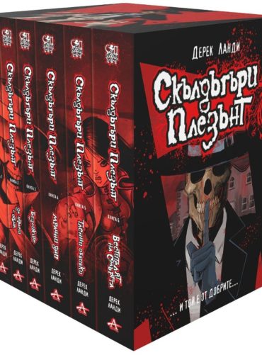 Колекция „Скълдъгъри Плезънт: 1-6 част“ (Футляр)