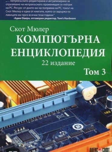 Компютърна енциклопедия (том 3)