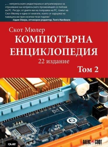 Компютърна енциклопедия (том 2)
