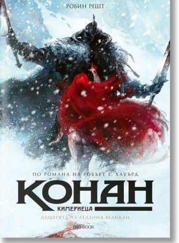 Конан Кимериеца: Дъщерята на ледения великан