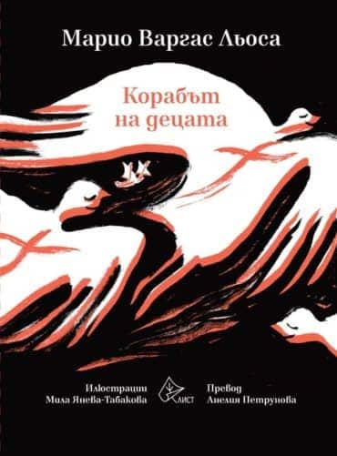 Корабът на децата