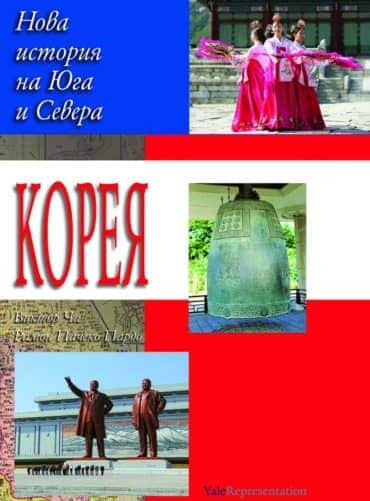 Корея: Нова история на Севера и Юга