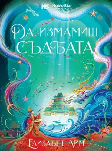 Да измамиш съдбата