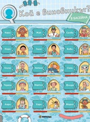 Кой е виновникът? В басейна