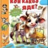 Кой какво яде - книжка-пъзел