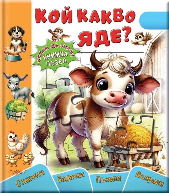 Кой какво яде - книжка-пъзел