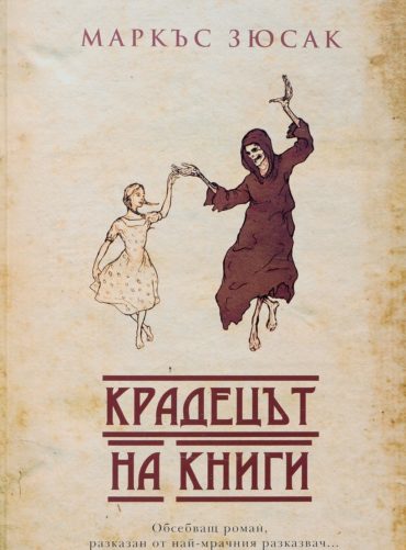 Крадецът на книги