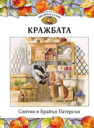 Приказки от лисичата гора: Кражбата
