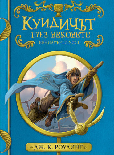 Куидичът през вековете (твърди корици)