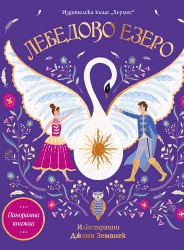 Лебедово езеро (панорамна книжка) - Хермес