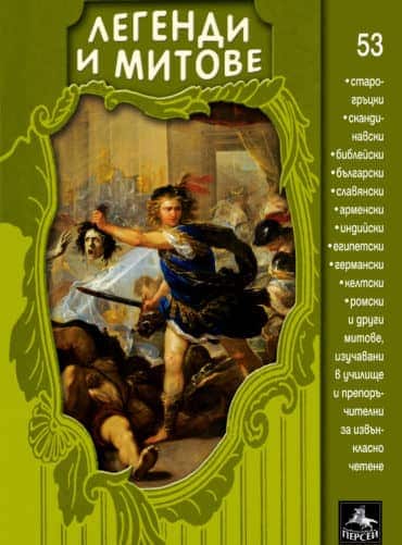 Легенди и митове - 53 мита