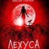 Лехуса