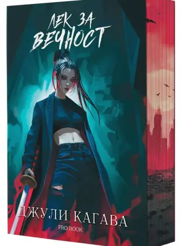 lek_za_vechnost.jpg Лек за вечност (Кръв от рая, книга 2) - обновено издание