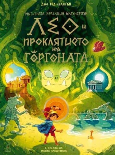 Лео и проклятието на Горгоната