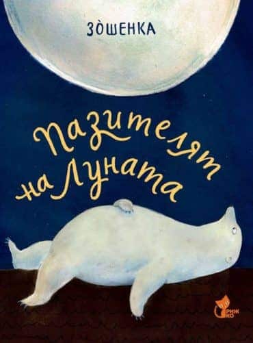 Пазителят на луната