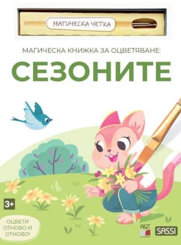 Магическа книжка за оцветяване - Сезоните + четка за рисуване