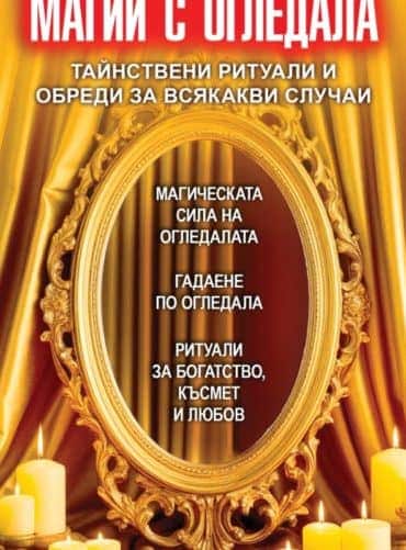 Магии с огледала. Тайнствени ритуали и обреди за всякакви случаи
