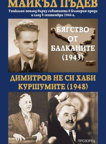 Бягство от Балканите (1943) - Димитров не си хаби куршумите (1948)