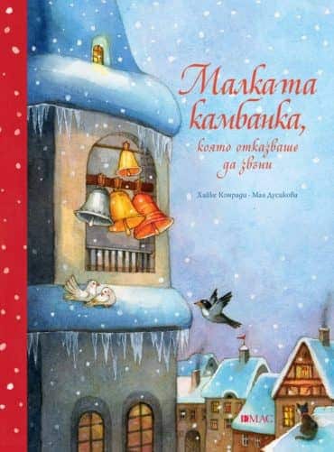 Малката камбанка, която отказваше да звъни