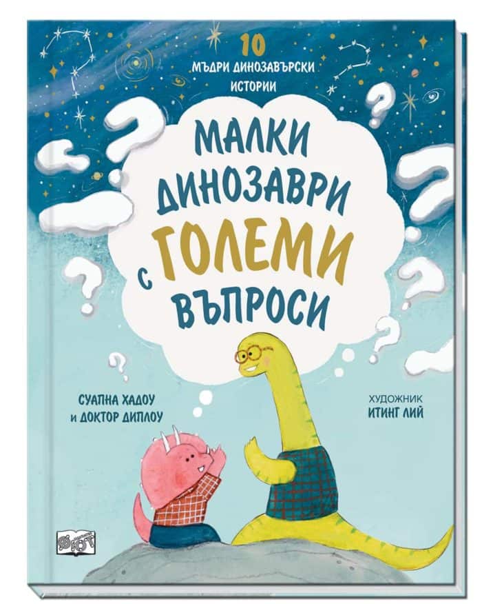 Малки динозаври с големи въпроси. 10 мъдри динозавърски истории Малки динозаври с големи въпроси. 10 мъдри динозавърски истории