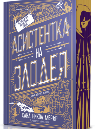 Асистентка на Злодея, кн.1 (меки корици)