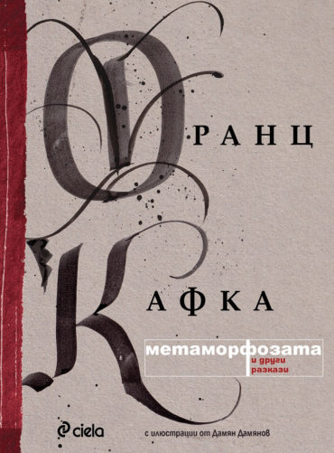 Метаморфозата (разкази)