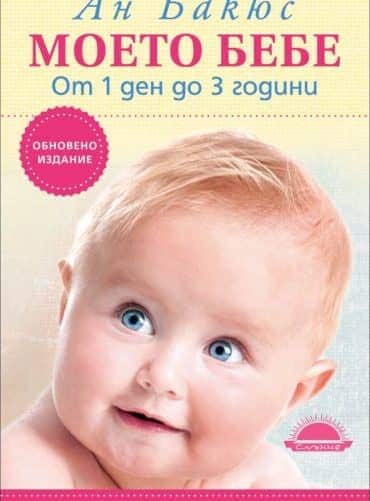 Моето бебе. От 1 ден до 3 години