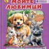Моите любимци (книга с пъзели)
