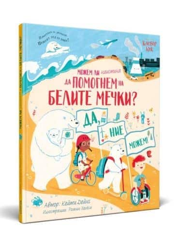 Можем ли наистина да помогнем на белите мечки