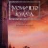 Момичето в кулата - книга 2 (Мечокът и Славеят)