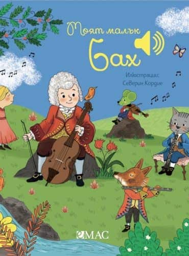 Моят малък Бах