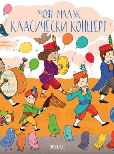 „Моят малък класически концерт“ в звук и светлина